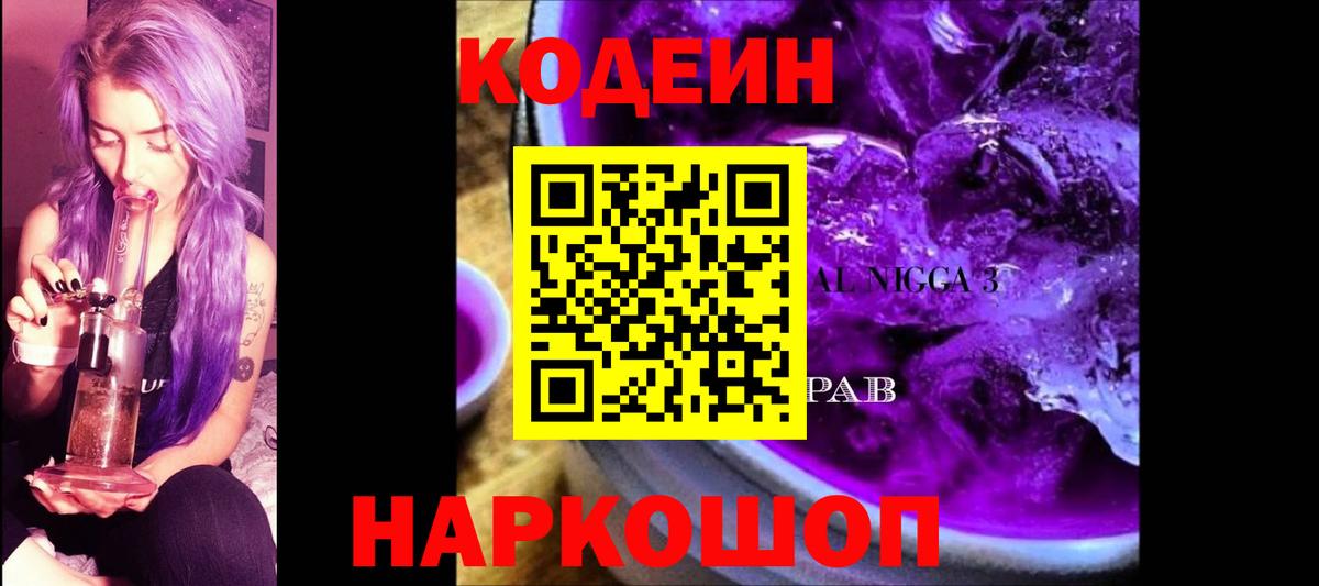 Чусовой  Кодеиновый сироп Lean Purple Drank  Вход с VPN  Codein напиток Lean (лин) 